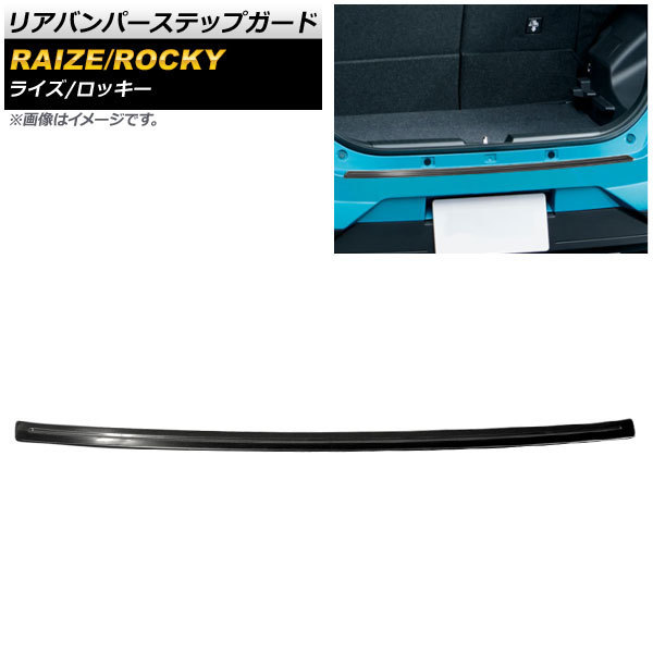 リアバンパーステップガード トヨタ ライズ A200A/A210A 2019年11月