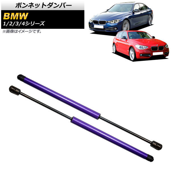 ボンネットダンパー BMW 4シリーズ F32/F33/F36 2013年~ パープル カーボンファイバー製 入数:1セット(2個) AP-4T846-PU