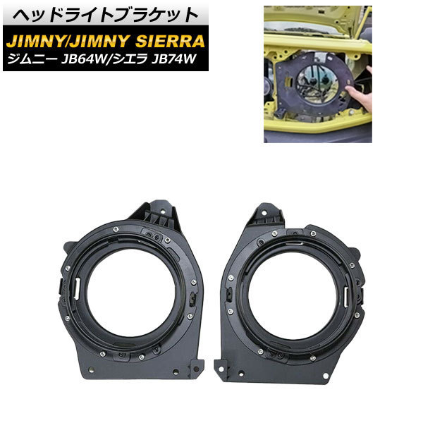 ヘッドライトブラケット スズキ ジムニー/ジムニーシエラ JB64W/JB74W 2018年07月~ AP-4T659 入数:1セット(左右)_画像1