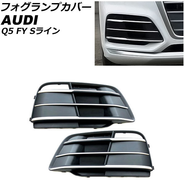 フォグランプカバー アウディ Q5 FY Sライン 前期 2017年～2020年 シルバー ABS樹脂製 AP-FL212-SI 入数：1セット(左右)_画像1