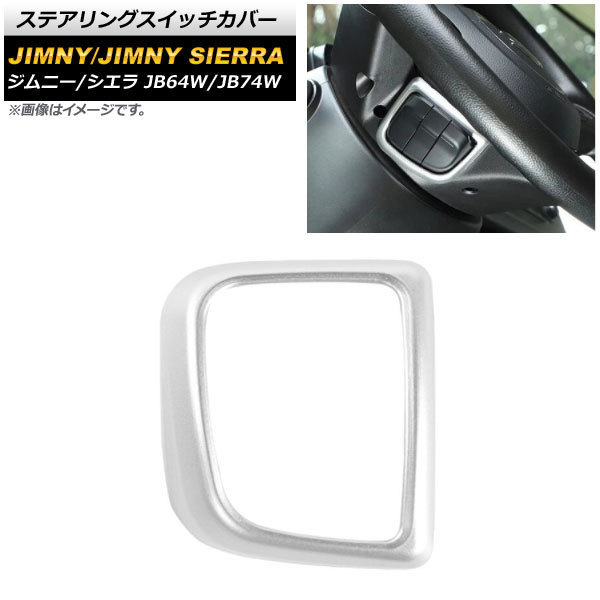 ステアリングスイッチカバー スズキ ジムニー/ジムニーシエラ JB64W/JB74W 2018年07月～ マットシルバー ABS製 AP-IT1395-MSI_画像1