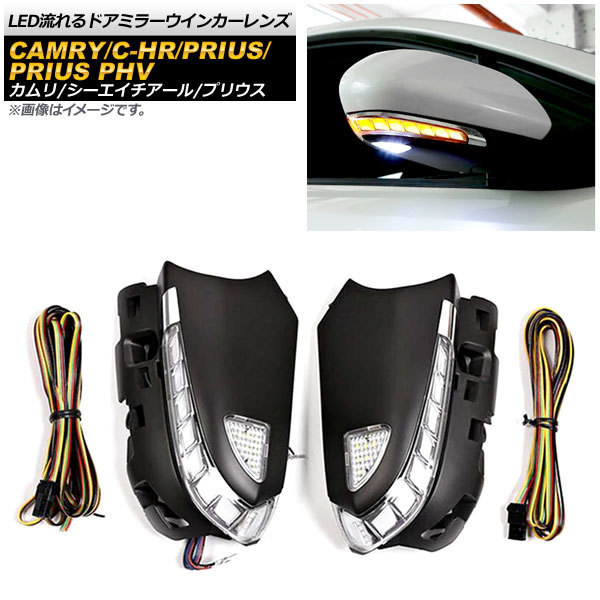 LED流れるドアミラーウインカーレンズ トヨタ カムリ AXVH70/AXVH75 2017年07月~ クリアレンズ 入数:1セット(左右) AP-LL300
