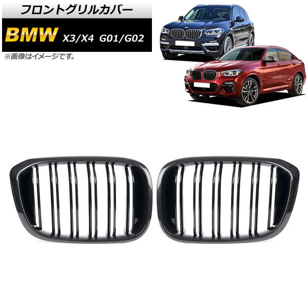 フロントグリルカバー BMW X3/X4 G01/G02 2018年～ ブラックカーボン×ブラック Dタイプ ABS製 ダブルバー AP-FG349-D 入数：1セット(2個)_画像1