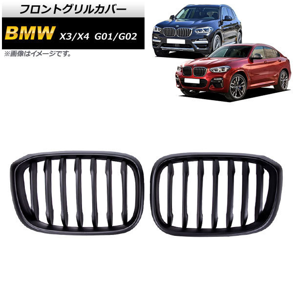 フロントグリルカバー BMW X3/X4 G01/G02 2018年～ マットブラック Bタイプ ABS製 シングルバー AP-FG350-B 入数：1セット(2個)_画像1