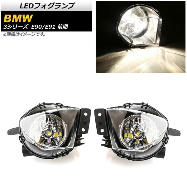 LEDフォグランプ BMW 3シリーズ E90/E91 前期 320i/323i/325i/330i/335i 2005年～2008年 H8/H11 33連 AP-FL289 入数：1セット(左右)_画像1