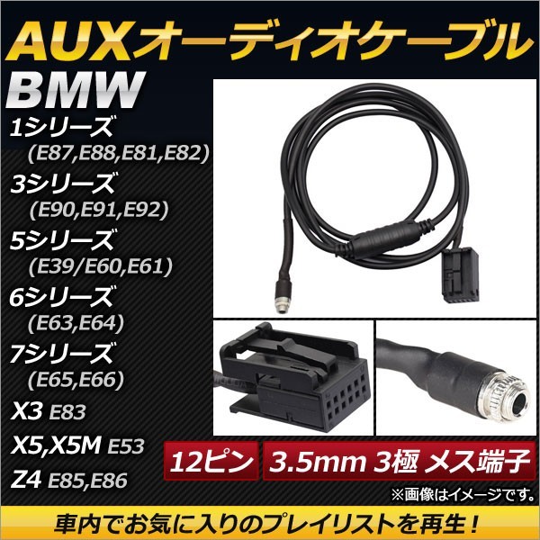 AP AUXオーディオケーブル 12ピン 3.5mm 3極 メス端子 AP-EC148 BMW 5シリーズ E39/E60,E61 1996年～2010年_画像1
