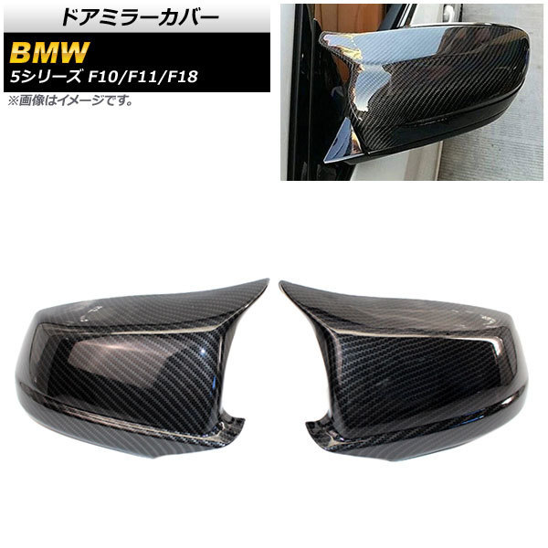 ドアミラーカバー BMW 5シリーズ F10/F11/F18 2011年～ ブラックカーボン ABS製 AP-DM220-BKC 入数：1セット(左右)_画像1