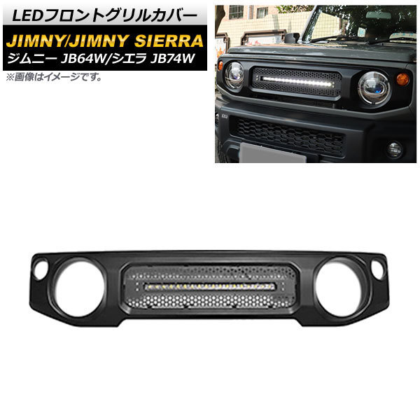 LEDフロントグリルカバー スズキ ジムニー/ジムニーシエラ JB64W/JB74W 2018年07月～ マットブラック 未塗装 ライトバー1本 AP-FG365_画像1