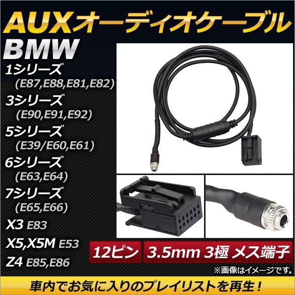 AP AUXオーディオケーブル 12ピン 3.5mm 3極 メス端子 AP-EC148 BMW 3シリーズ E90,E91,E92 2005年～2012年_画像1