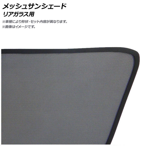 メッシュサンシェード トヨタ ランドクルーザー 100系 1998年～2007年 リアガラス用 AP-MSD040-1R 入数：1枚_画像1