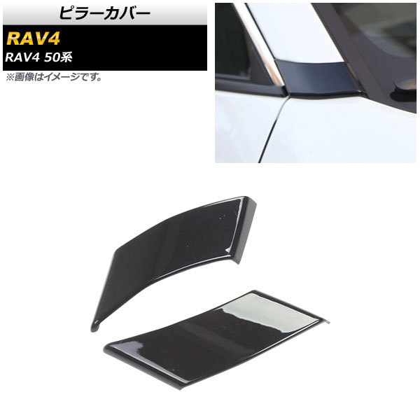 ピラーカバー トヨタ RAV4 50系 全グレード対応 2019年04月～ ブラック ABS製 Aピラー用 AP-DG165-BK-A 入数：1セット(2個)