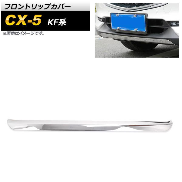 フロントリップカバー マツダ CX-5 KF系 2017年02月～ 鏡面シルバー ステンレス製 AP-XT1080