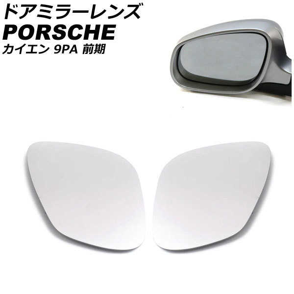 ドアミラーレンズ ポルシェ カイエン 9PA 前期 ミラーヒーター付き車用 2002年09月～2006年11月 入数：1セット(左右) AP-DM368_画像1