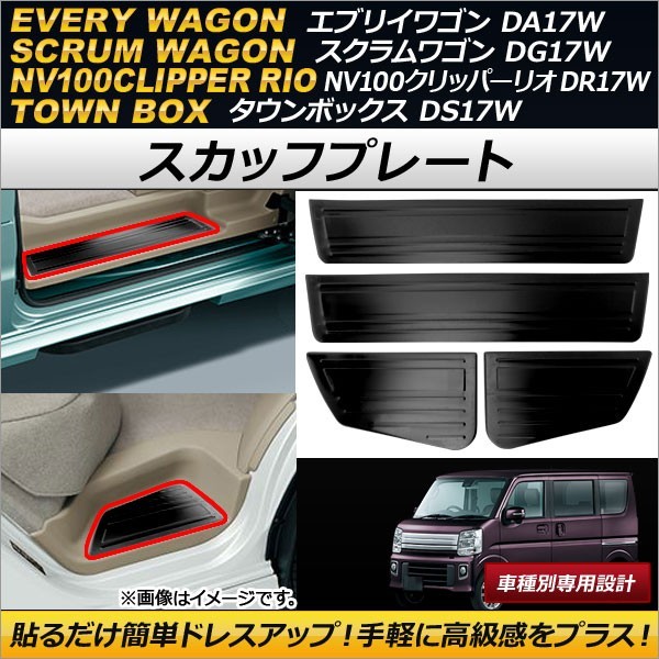 スカッフプレート マツダ スクラムワゴン DG17W 2015年03月～ ブラック ステンレス製 入数：1セット(4枚) AP-SG047_画像1