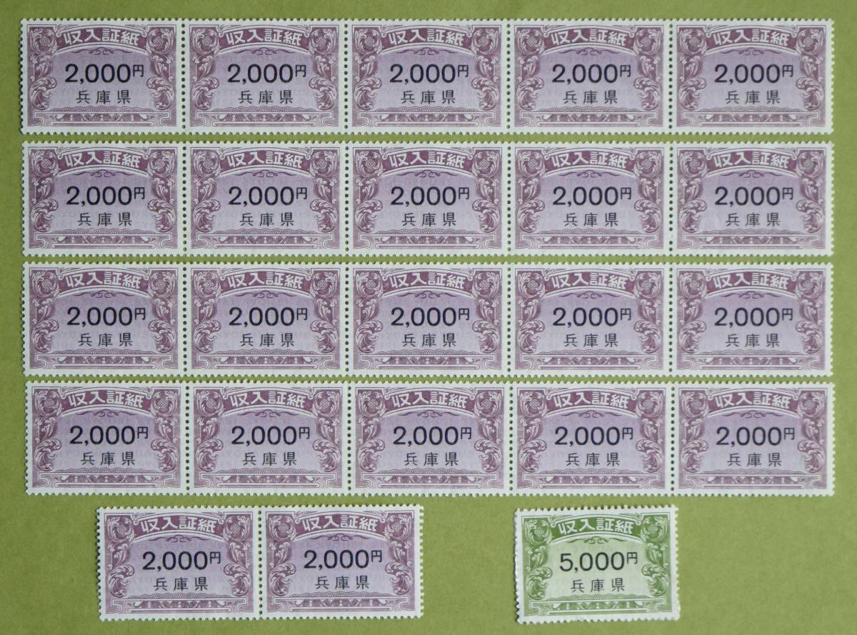 兵庫県収入証紙　４９,０００円分_画像1