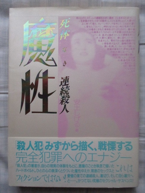 ●●●●●魔性 死体なき連続殺人 安土しげる 殺人犯みずから描く戦慄する完全犯罪へのエナジー 安土茂●●●●●_画像1