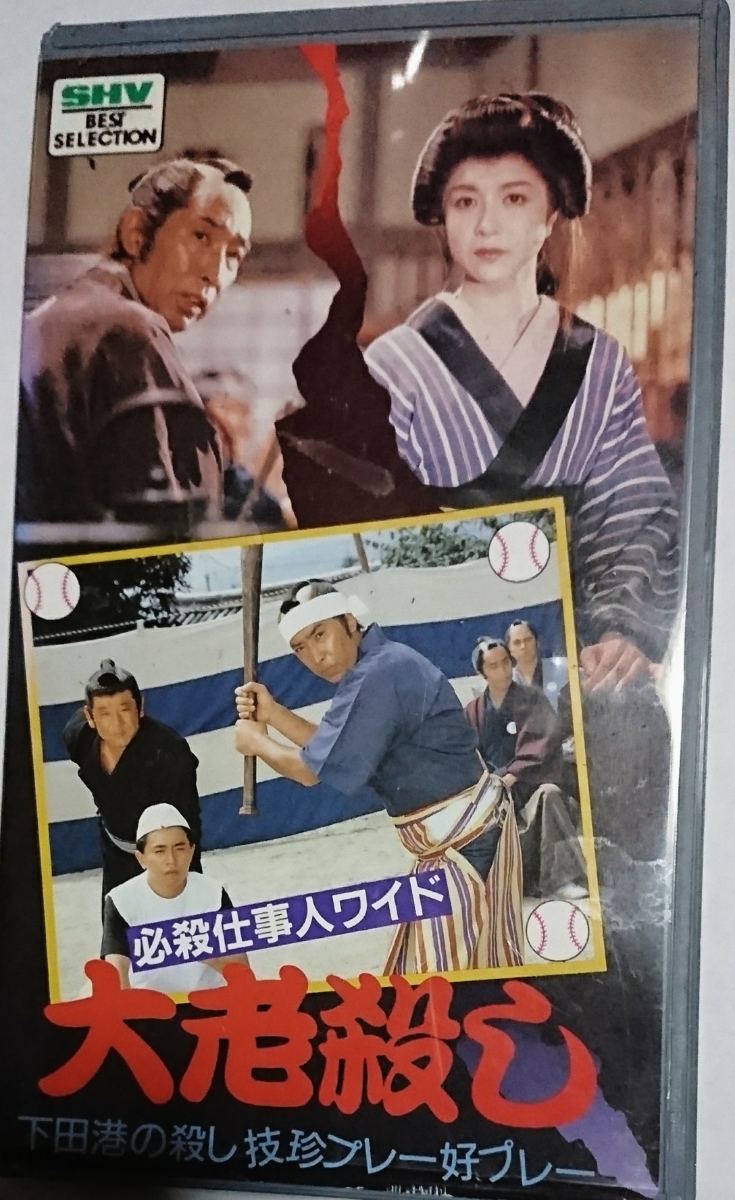 65■中古VHS■必殺仕事人ワイド 大老殺し 下田港の殺し技珍プレー好プレー■1987年■藤田まこと 菅井きん■送料込■_画像1