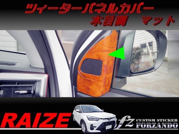 ライズ　ツィーターパネルカバー　木目調マット　車種別カット済みステッカー専門店ｆｚ　RAIZE A200A 210A　_写真はブラウンです。