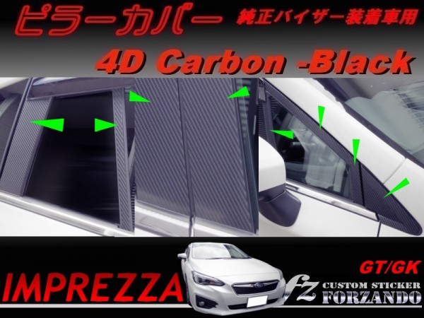 インプレッサ スポーツ GT GK系 ピラーカバー 純正バイザー車用 ４Dカーボン調 16Ｐ　車種別カット済みステッカー専門店　ｆｚ_画像1