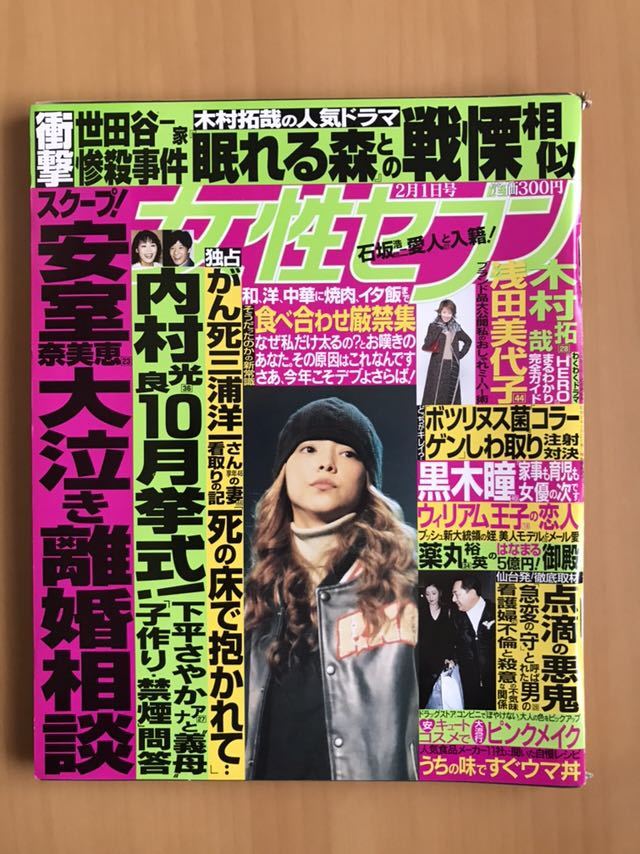 ヤフオク 女性セブン 安室奈美恵 雑誌 スクープ プライベ