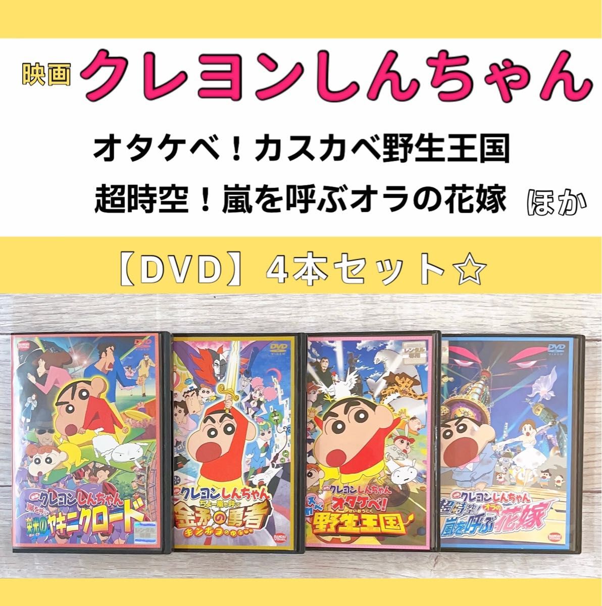 映画　クレヨンしんちゃん　DVD 4本セット　金矛の勇者　野生王国　ほか