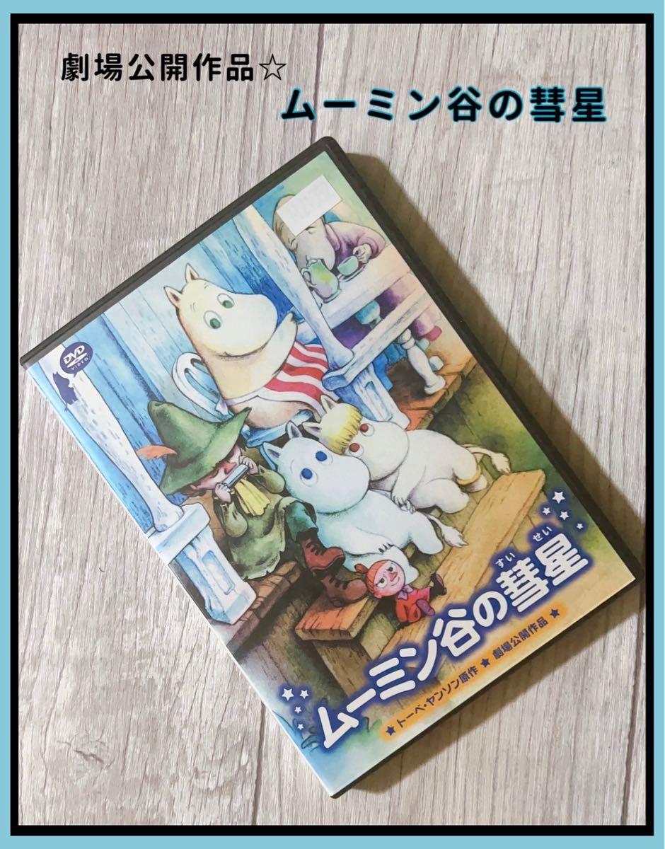 ムーミン谷の彗星 DVD アニメ 劇場公開作品 映画 ムーミン谷の彗星 DVD アニメ 劇場公開作品 映画