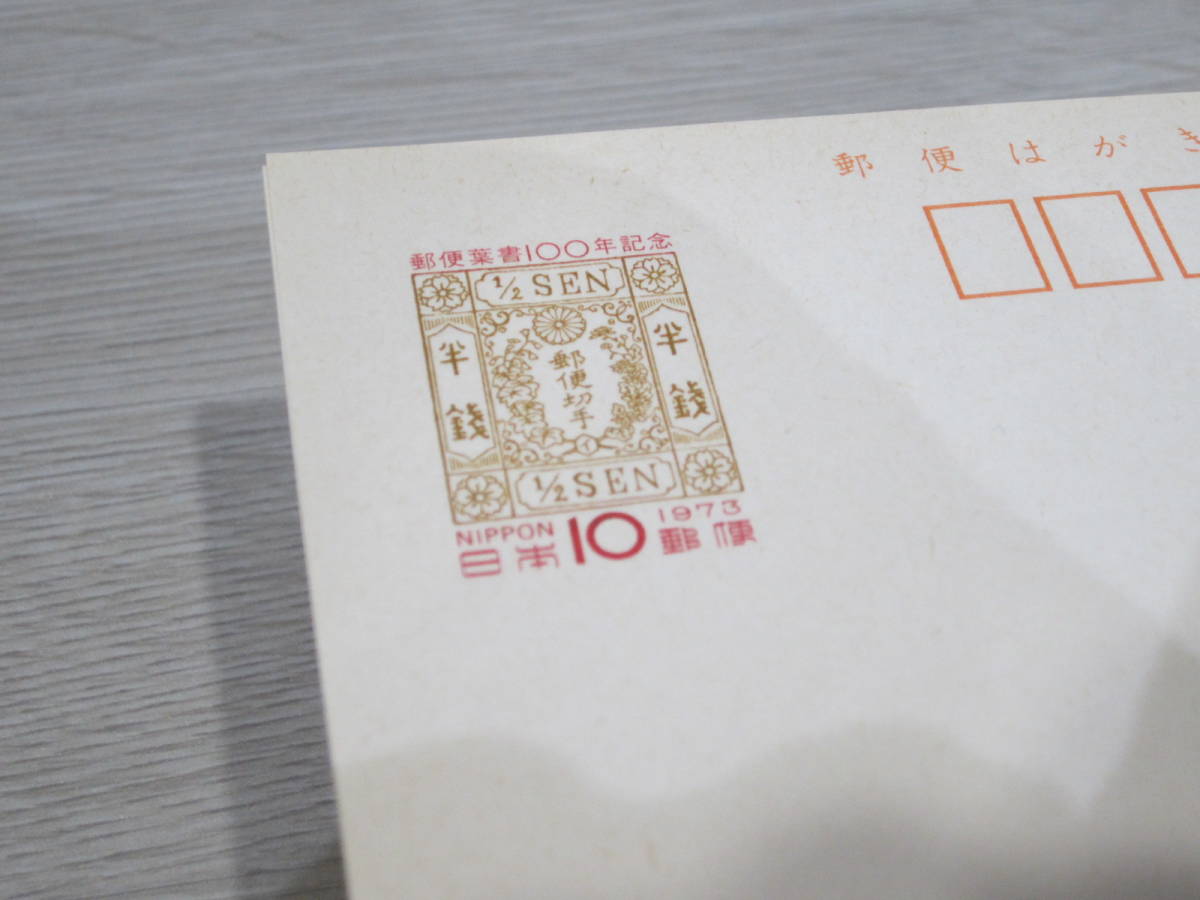 郵便葉書100年記念 はがき２種 合計199枚　未使用 1973年 記念ハガキ 10円_画像2