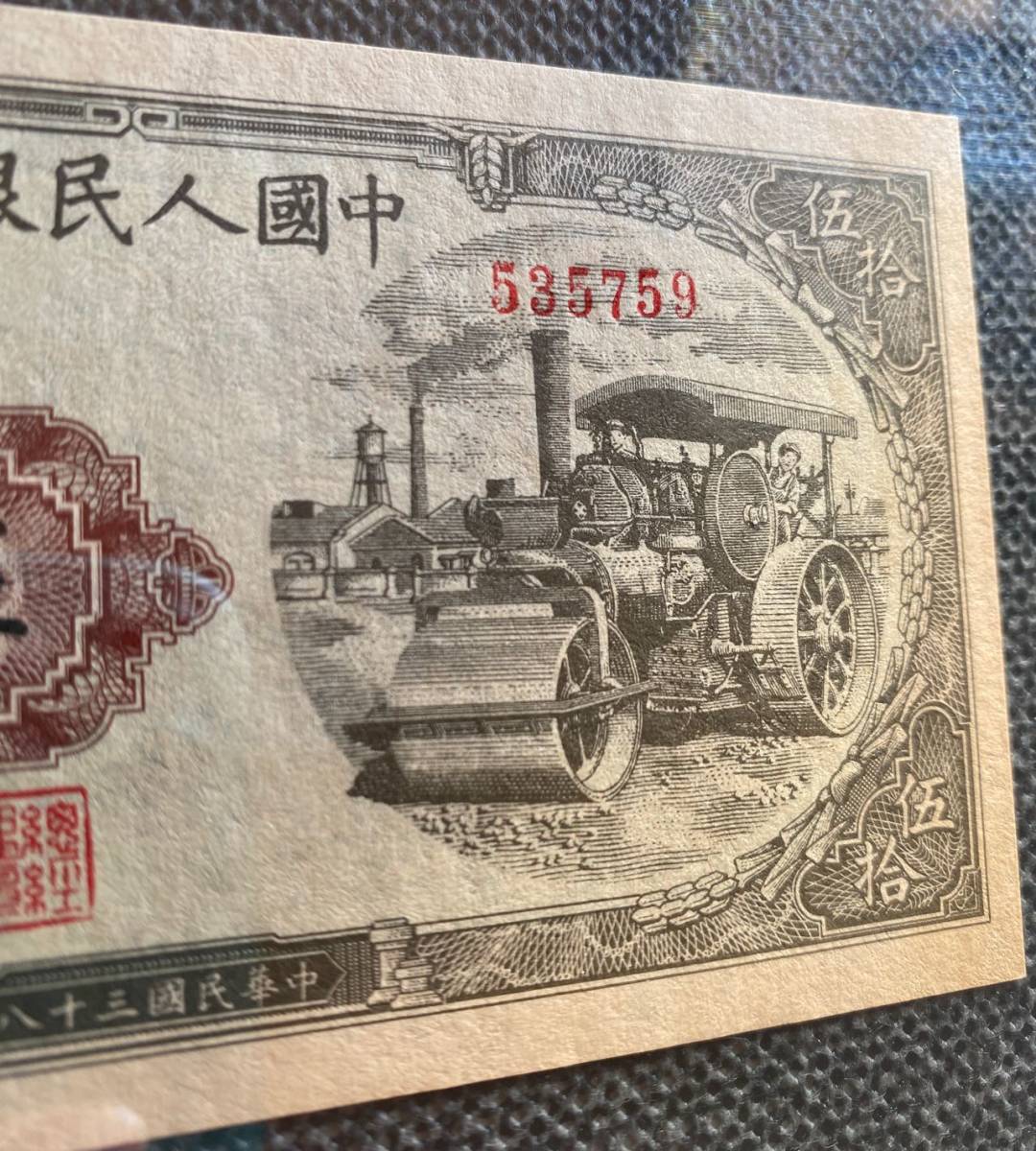 中国紙幣  中国人民銀行 1949年発行 50元 鑑定済みの画像4