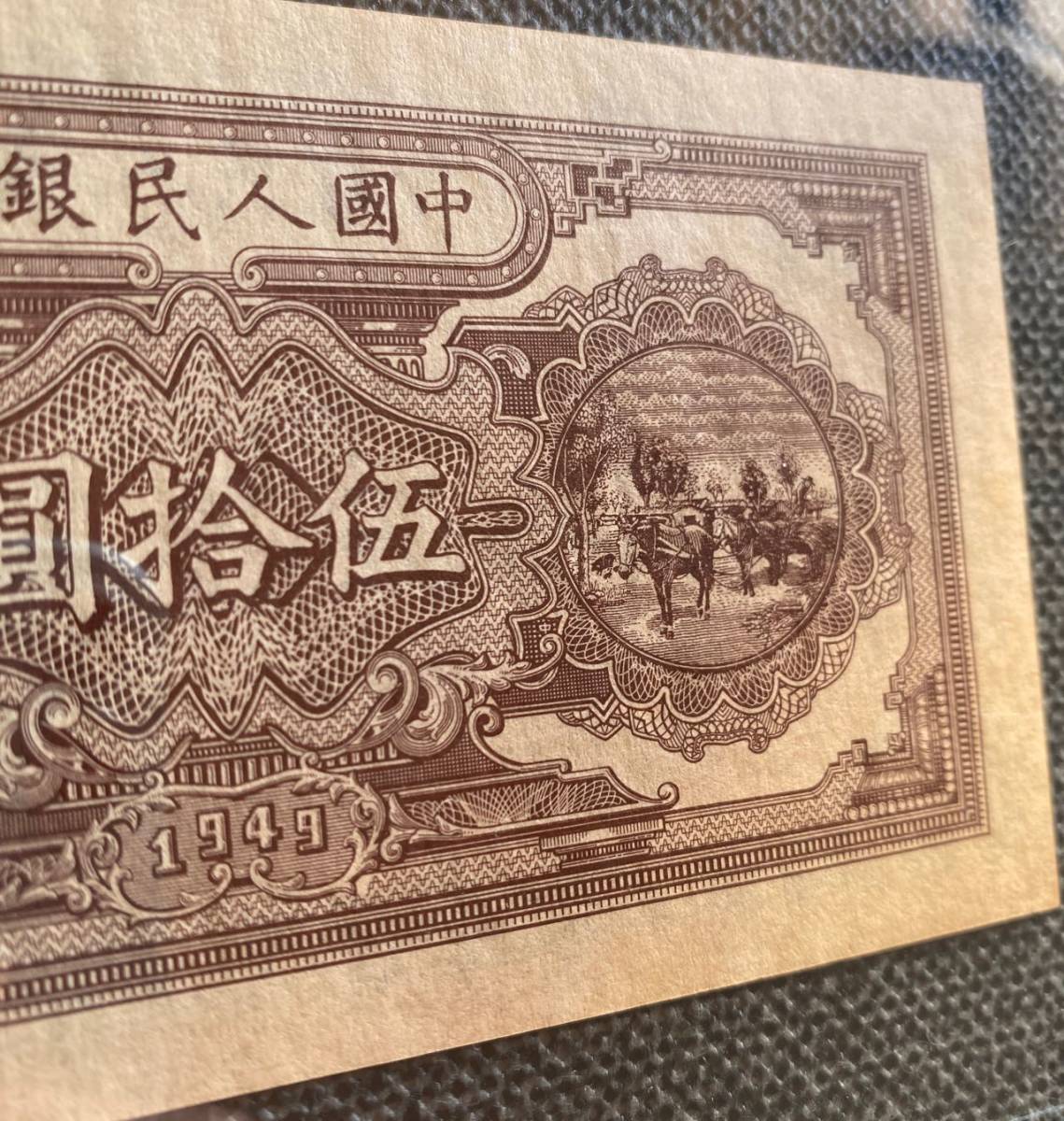 中国紙幣  中国人民銀行 1949年発行 50元 鑑定済みの画像7