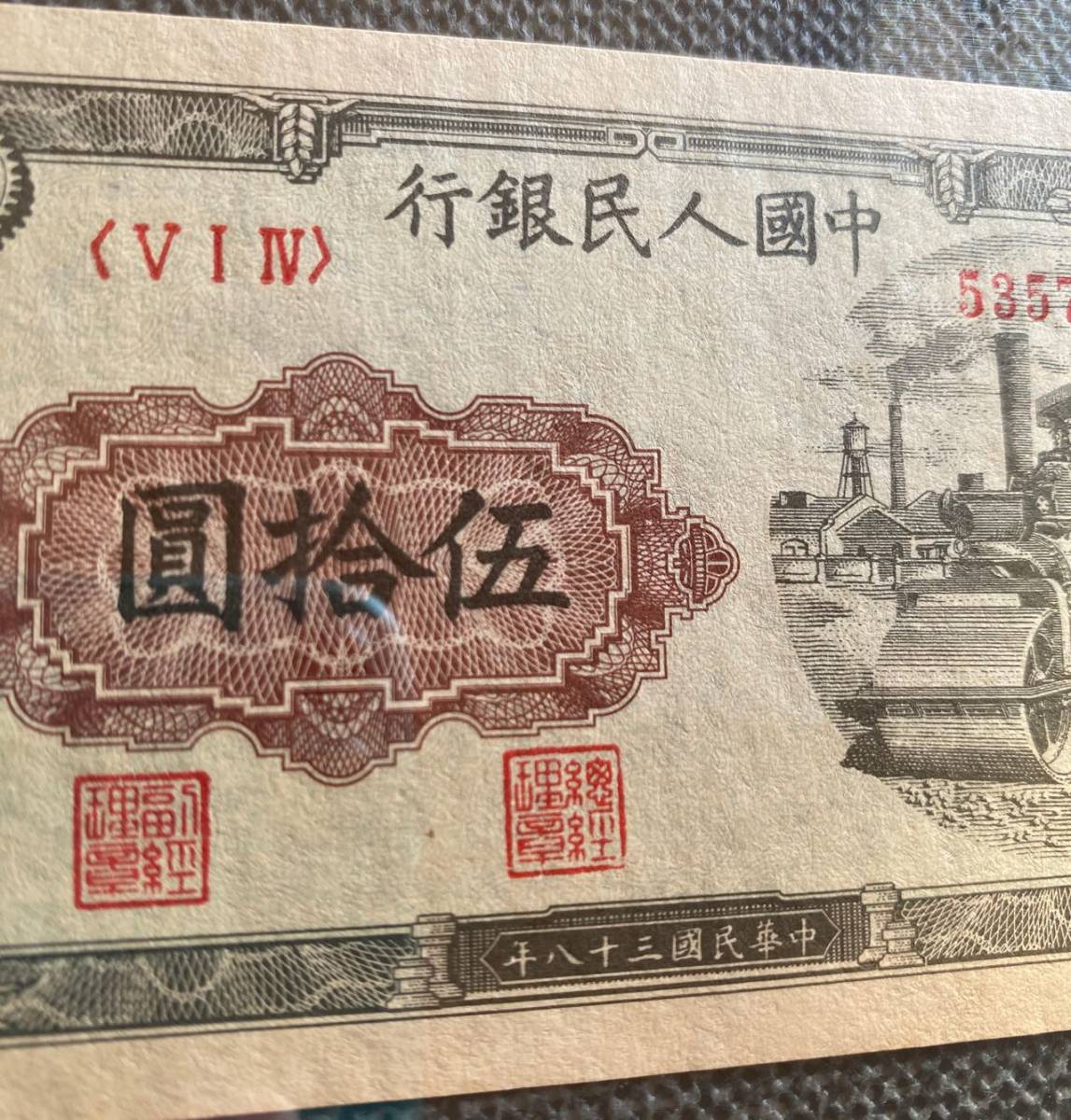 中国紙幣  中国人民銀行 1949年発行 50元 鑑定済みの画像5