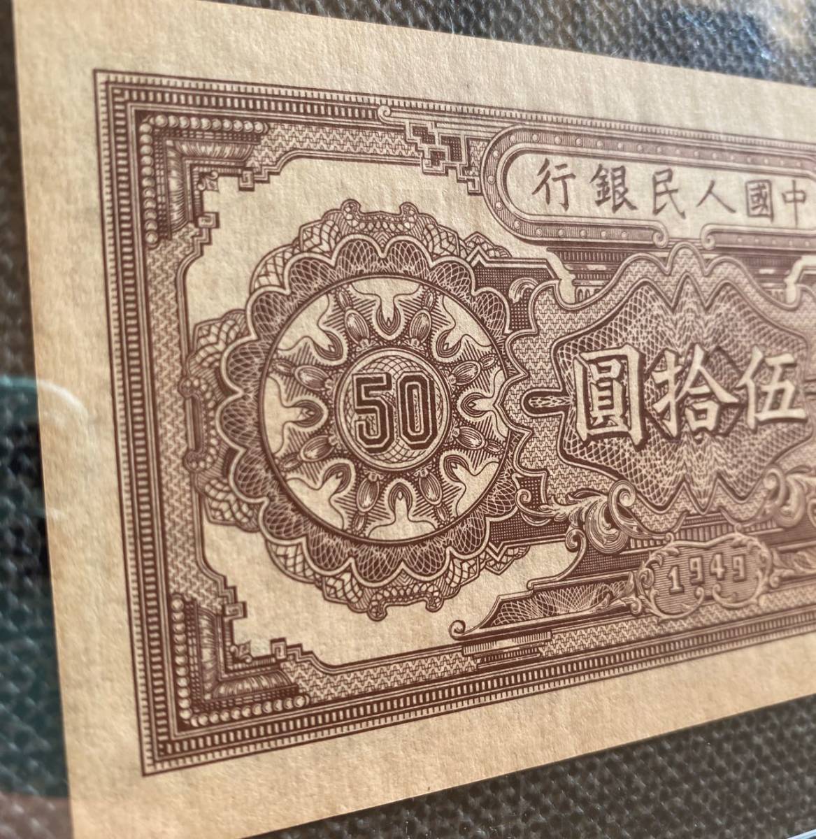 中国紙幣  中国人民銀行 1949年発行 50元 鑑定済みの画像6