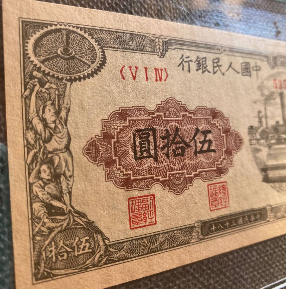 中国紙幣  中国人民銀行 1949年発行 50元 鑑定済みの画像3