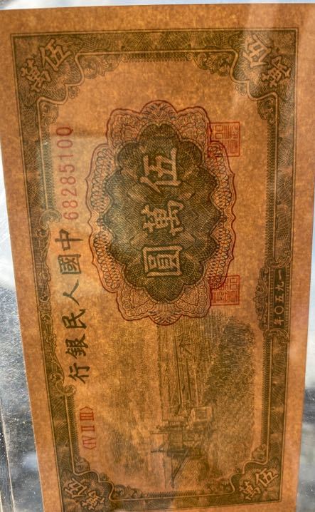 中国紙幣　　中国人民銀行　1949年発行　500元　鑑定済み　002_画像10