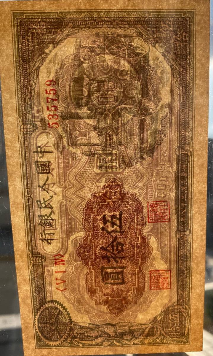 中国紙幣  中国人民銀行 1949年発行 50元 鑑定済みの画像9