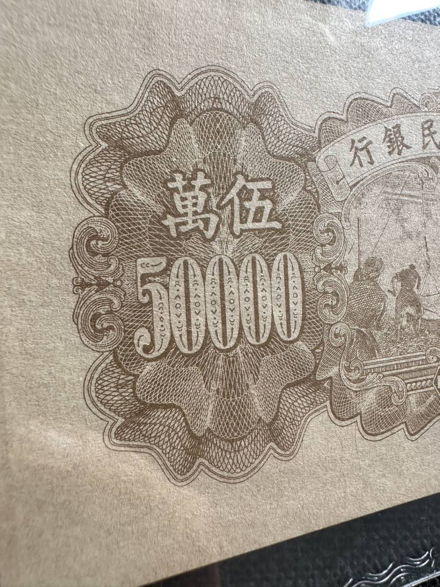 中国紙幣　　中国人民銀行　1949年発行　500元　鑑定済み　002_画像6