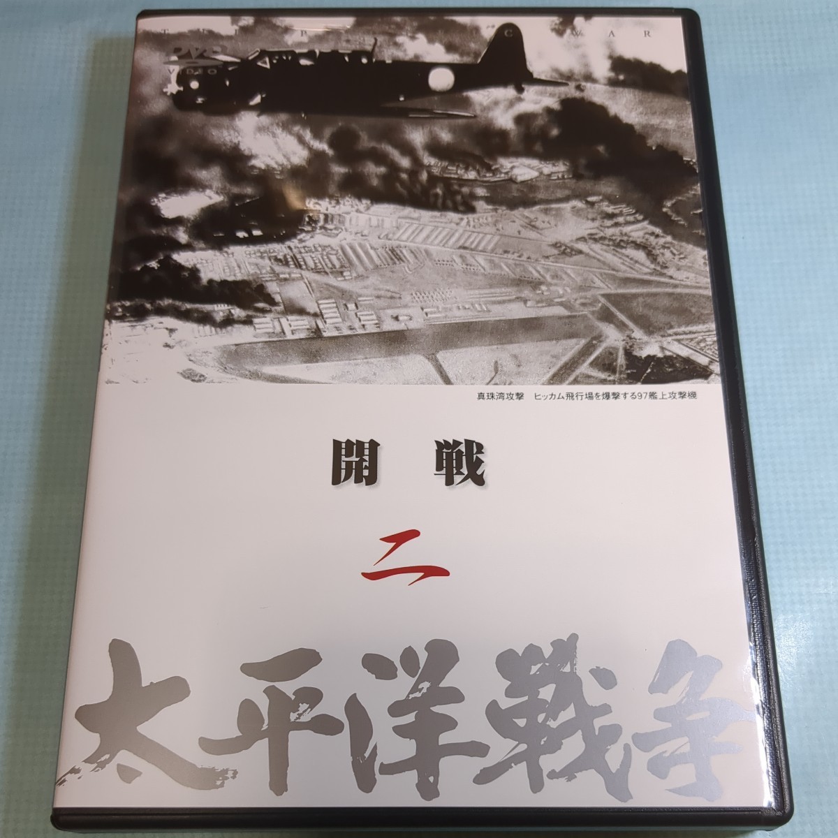 太平洋戦争 2 開戦 DVD