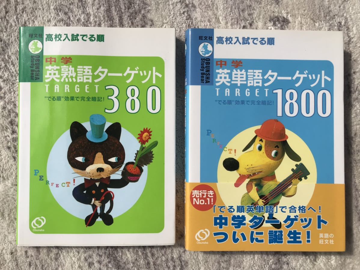 「中学英熟語ターゲット380」「中学英単語ターゲット1800」高校入試でる順 旺文社　送料無料