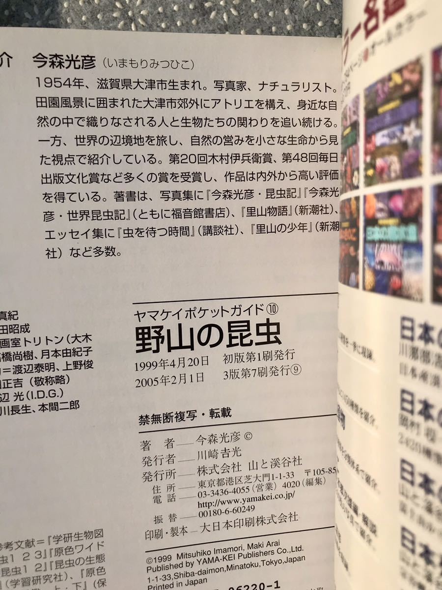 ヤマケイポケットガイド「野鳥」「野山の昆虫」「水辺の昆虫」3冊まとめて 山と渓谷社　送料無料_画像7