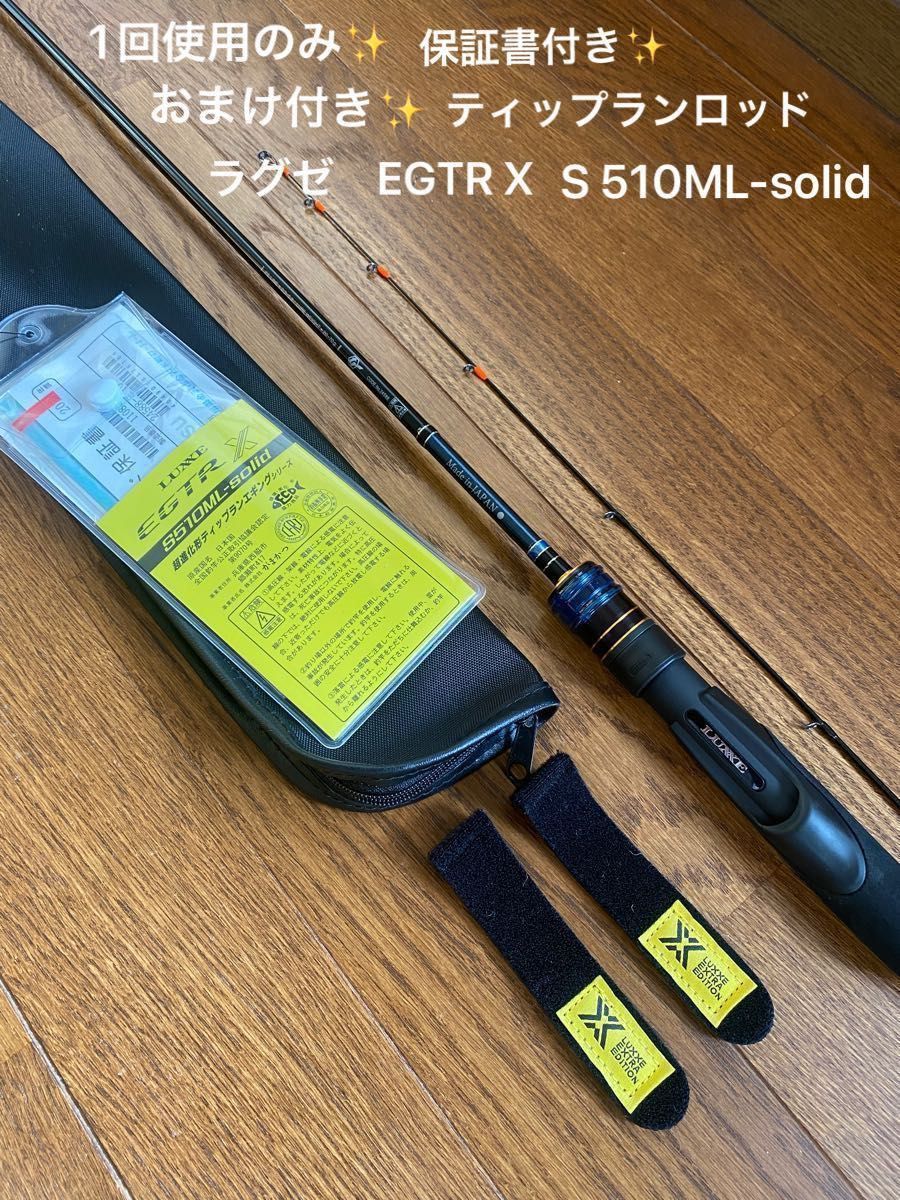 ティップランロッド がまかつLUXXE ラグゼ EGTR X S510ML-solid 1回使用のみ!保証書付き!おまけ付き!