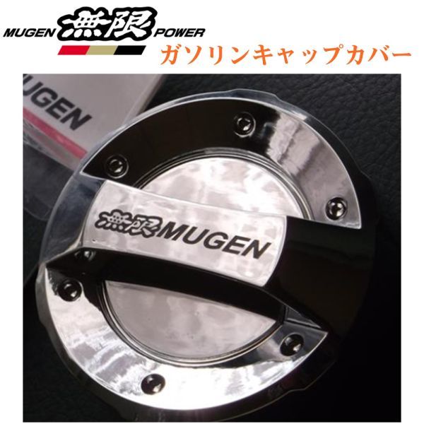 ホンダ 無限 フューエル キャップ カバー MUGEN ガソリンキャップカバー メッキ カスタム 給油口 新品 sa1_画像1