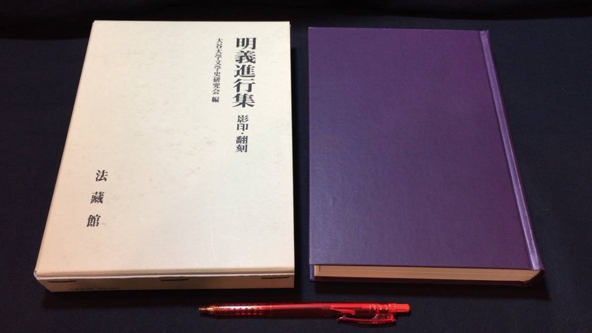 全ての 明義進行集 影印・翻刻』○大谷大学文学史研究会編○2001年 仏教