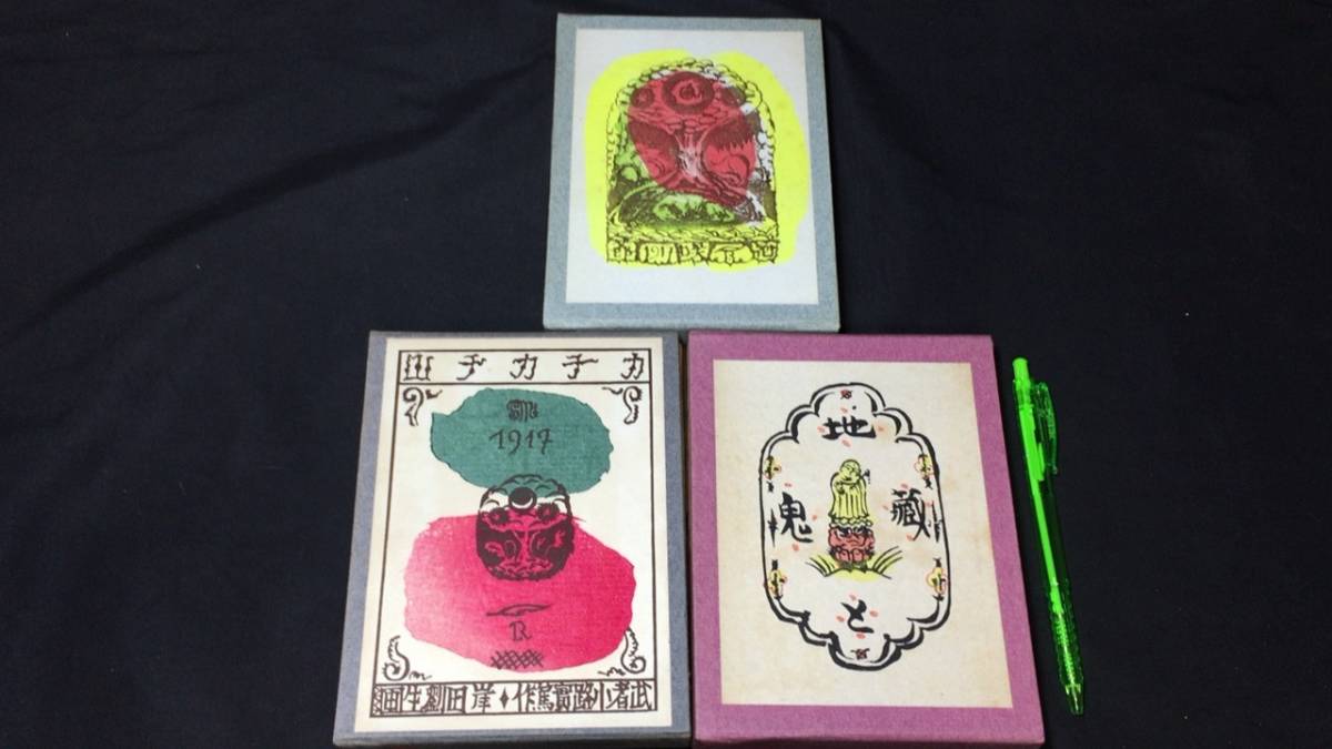爆買いしたい 【限定150部】『萌木豆本 カチカチ山/花咲爺/地蔵と鬼』●武者小路実篤/岸田劉生●昭和33年~34年刊●検)絵本/昔話/童話/和紙/和本 3冊揃い 武者小路実篤