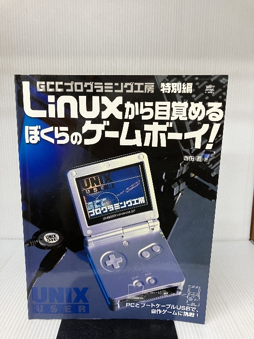 【※CD-ROM欠品】Linuxから目覚めるぼくらのゲームボーイ！_画像1