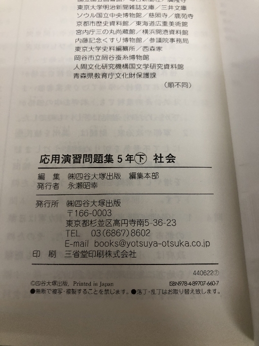 四谷大塚 予習シリーズ準拠 応用演習問題集 社会 ５年下_画像3