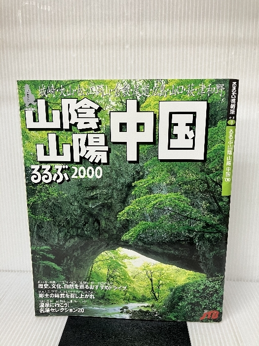 るるぶ山陰山陽中国 2000 (るるぶ情報版 中国 8) 日本交通公社出版事業局-