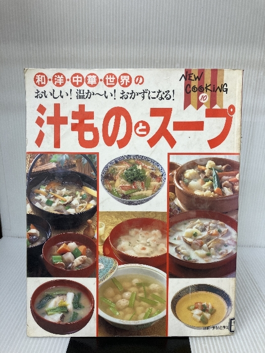 汁ものとスープ―和・洋・中華・世界のおいしい!温か~い!おかずにな (別冊・主婦と生活)