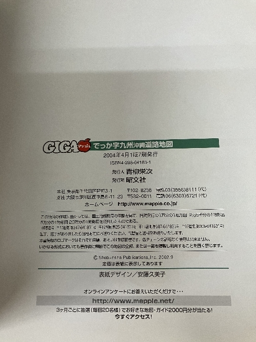 ＧＩＧＡマップル でっか字 九州沖縄道路地図 昭文社_画像4