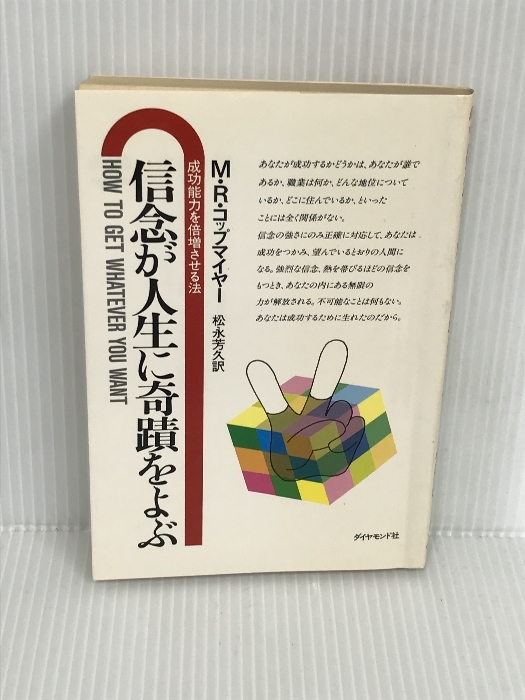 信念が人生に奇蹟をよぶ―成功能力を倍増させる法 (1984年 信念が人生に奇蹟をよぶ―成功能力を倍増させる法 (1984年