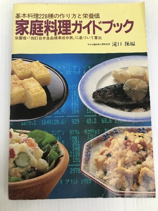 家庭料理ガイドブック―基本料理228種の作り方と栄養価 女子栄養大学出版部 滝口 操