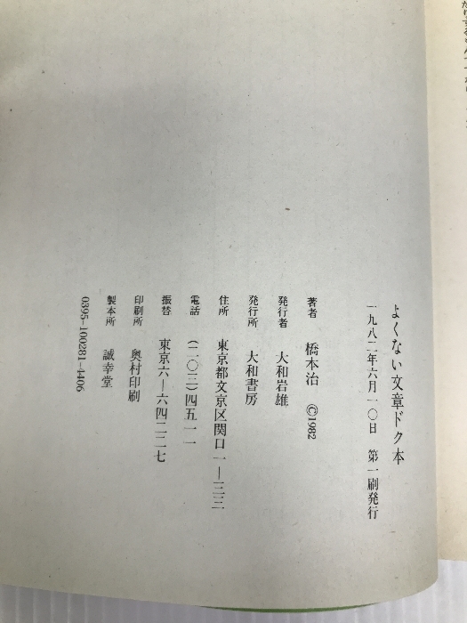 よくない文章ドク本 (1982年) 大和書房 橋本 治_画像2